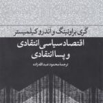 اقتصاد سیاسی انتقادی وپسا انتقادی