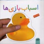 اسباب بازی ها - كتاب پازل