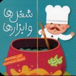 شغل ها و ابزارها (كتاب كشویی)