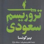 تروریسم سعودی