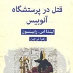 قتل در پرستشگاه آنوبیس - ادبیات پلیسی ۸