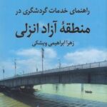 مكث شفاف: راهنمای گردشگری منطقه آزاد انزلی