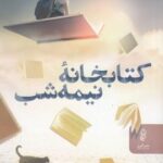 كتابخانه نیمه شب