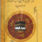 مقایسه تحلیلی بین قرآن و کتب آسمانی