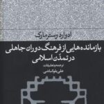 بازمانده هایی از فرهنگ دوران جاهلی در تمدن اسلامی