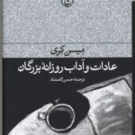 عادات و آداب روزانه بزرگان