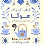 كتاب كوچك هوگا - شاد زیستن دانماركی