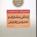 كلید همسران (زندگی مشترك و حد و مرزهایش)