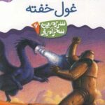 سرزمین سحرآمیز ۶ (غول خفته)