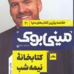 كتابخانه نیمه شب _ مینی بوك