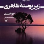 زیر پوسته ظاهری ۲ - ماجراهای كارآگاه تام رینولدز