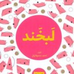 كتاب لبخند