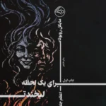 برای یک لحظه لبخندت - تصویر 1
