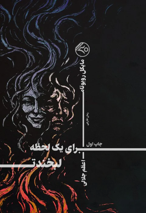 برای یک لحظه لبخندت
