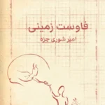 فاوست زمینی - تصویر 1