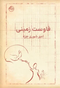 فاوست زمینی