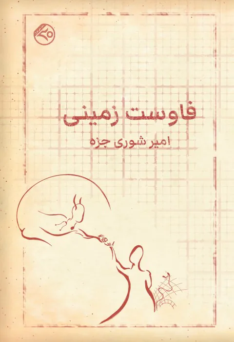 فاوست زمینی