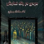 مردی یک نمایش - تصویر 1