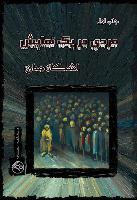 مردی یک نمایش