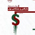 مارکس و مسئله‌ی پول - تصویر 1