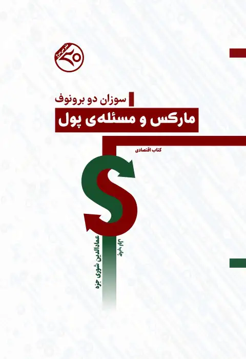 مارکس و مسئله‌ی پول