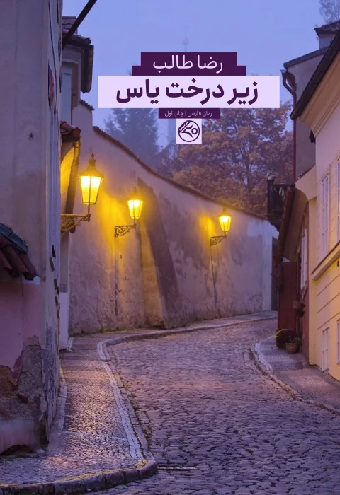 زیر درخت یاس